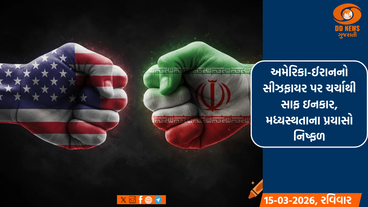 અમેરિકા-ઈરાનનો સીઝફાયર પર ચર્ચાથી સાફ ઇનકાર, મધ્યસ્થતાના પ્રયાસો નિષ્ફળ