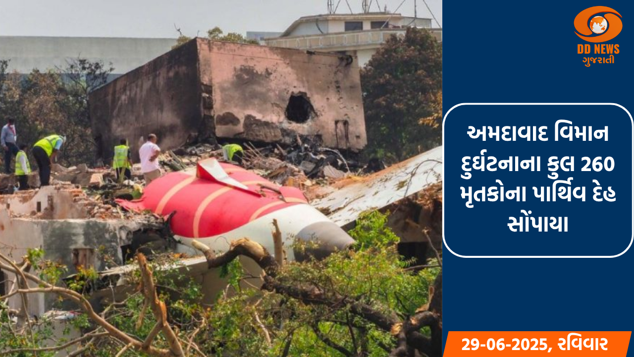 અમદાવાદ વિમાન દુર્ઘટનાના કુલ 260 મૃતકોના પાર્થિવ દેહ સન્માનભેર પરિવારજનોને સોપાયા