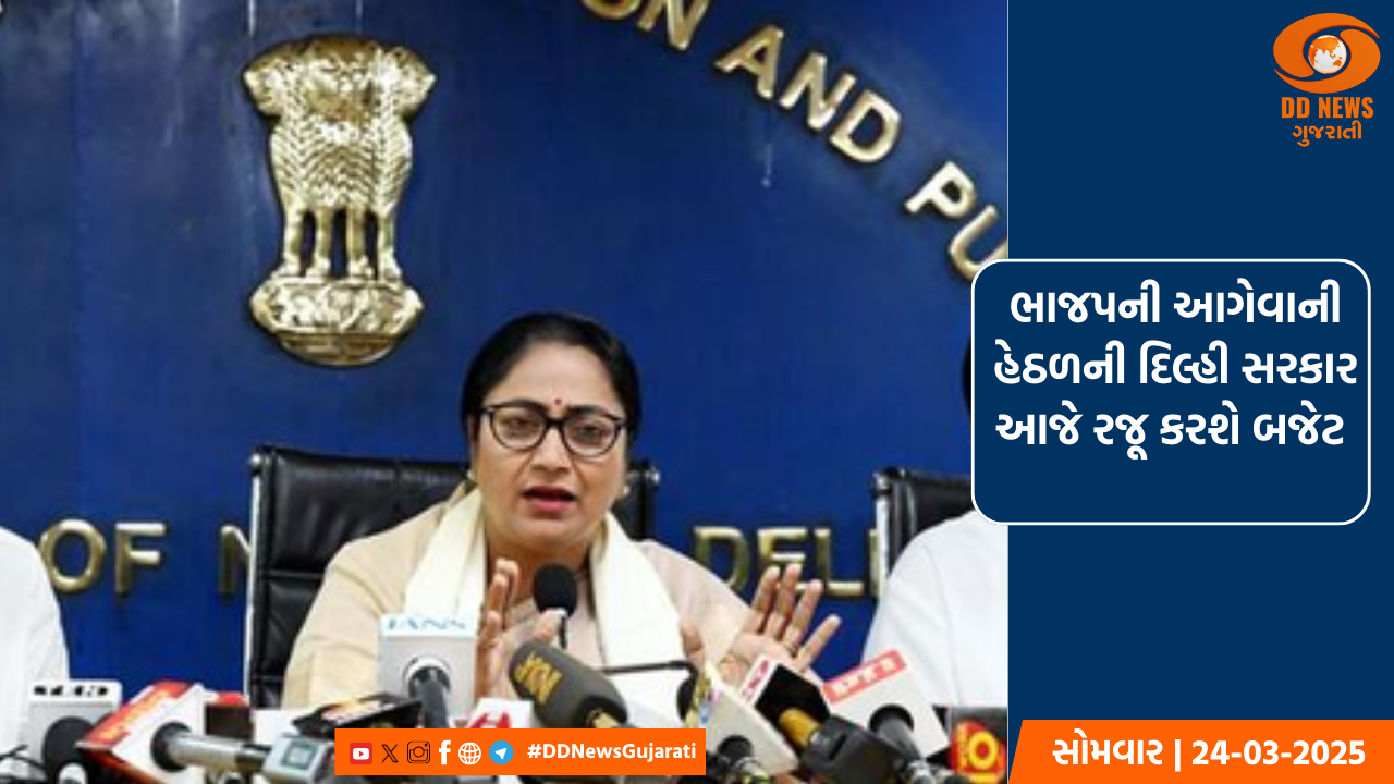 ભાજપની આગેવાની હેઠળની દિલ્હી સરકાર આજે રજૂ કરશે બજેટ 