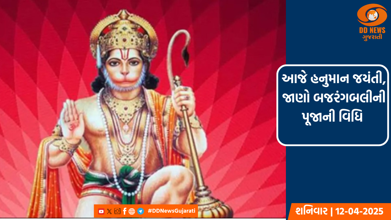 આજે હનુમાન જયંતી, જાણો બજરંગબલીની પૂજાની વિધિ 