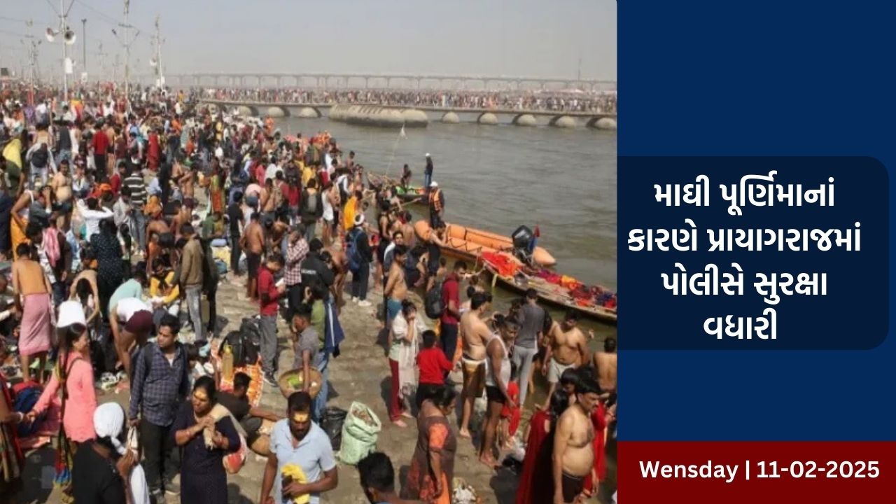 માઘી પૂર્ણિમાનાં કારણે પ્રાયાગરાજમાં પોલીસે સુરક્ષા વધારાઈ 
