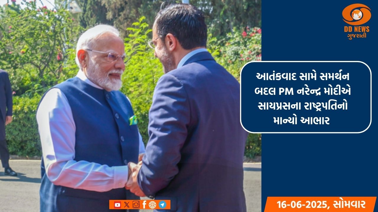 આતંકવાદ સામે સમર્થન બદલ PM નરેન્દ્ર મોદીએ સાયપ્રસના રાષ્ટ્રપતિનો માન્યો આભાર 