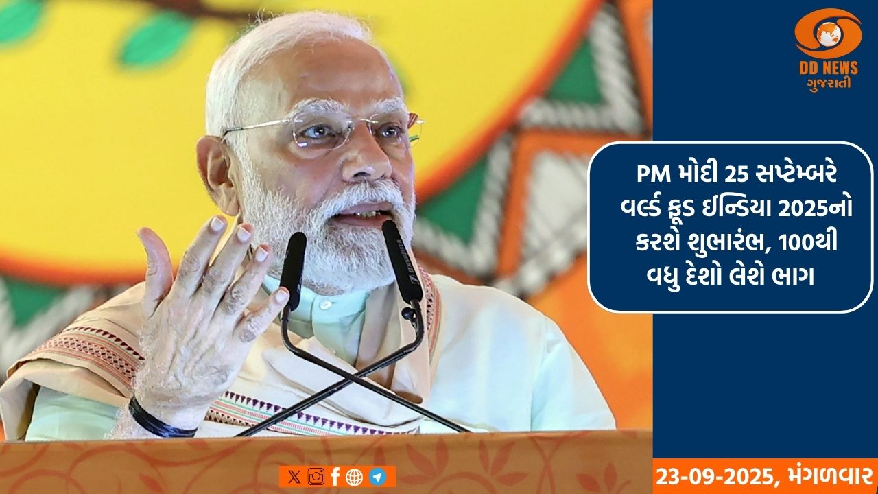 PM મોદી 25 સપ્ટેમ્બરે વર્લ્ડ ફૂડ ઈન્ડિયા 2025નો કરશે શુભારંભ, 100થી વધુ દેશો લેશે ભાગ 