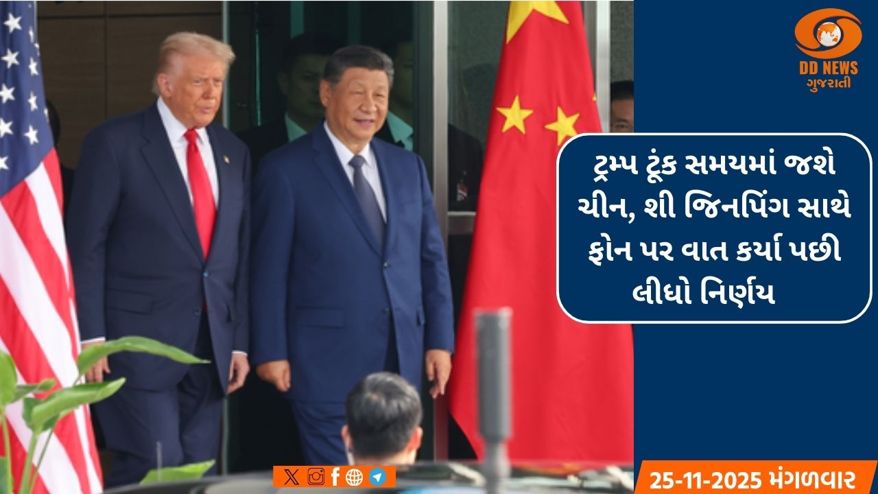 ટ્રમ્પ ટૂંક સમયમાં જશે ચીન, શી જિનપિંગ સાથે ફોન પર વાત કર્યા પછી લીધો નિર્ણય 