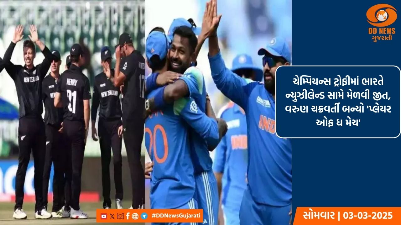 ચેમ્પિયન્સ ટ્રોફીમાં ભારતે ન્યુઝીલેન્ડ સામે મેળવી જીત, વરુણ ચક્રવર્તી બન્યો 'પ્લેયર ઓફ ધ મેચ'