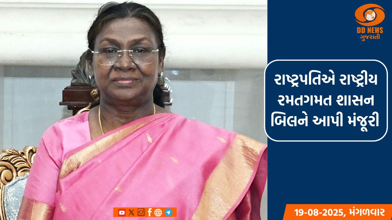 રાષ્ટ્રપતિએ રાષ્ટ્રીય રમતગમત શાસન બિલને આપી મંજૂરી 