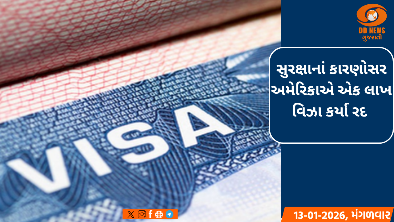 સુરક્ષાનાં કારણોસર અમેરિકાએ એક લાખ વિઝા કર્યા રદ 