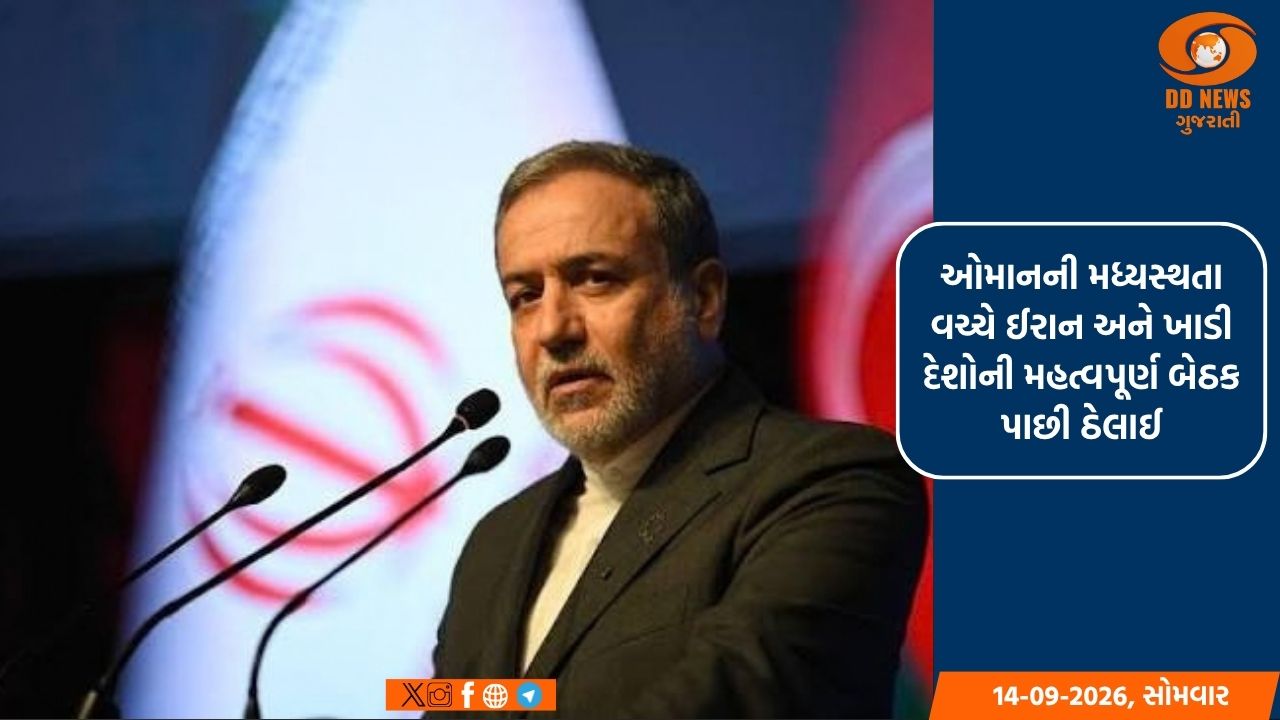 ઓમાનમાં યોજાનારી ઈરાન અને ખાડી દેશોની હાઈ લેવલ બેઠક હાલ પૂરતી મુલતવી