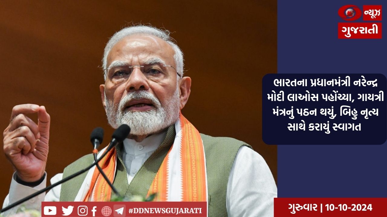 લાઓસમાં બિહુ નૃત્ય સાથે PMનું સ્ગાવાગત,ગાયત્રી મંત્રનું થયું પઠન 