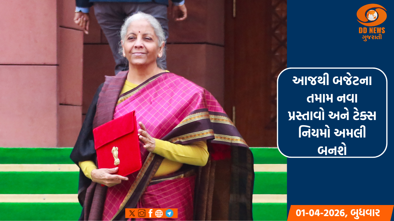 આજથી બજેટના તમામ નવા પ્રસ્તાવો અને ટેક્સ નિયમો અમલી બનશે
