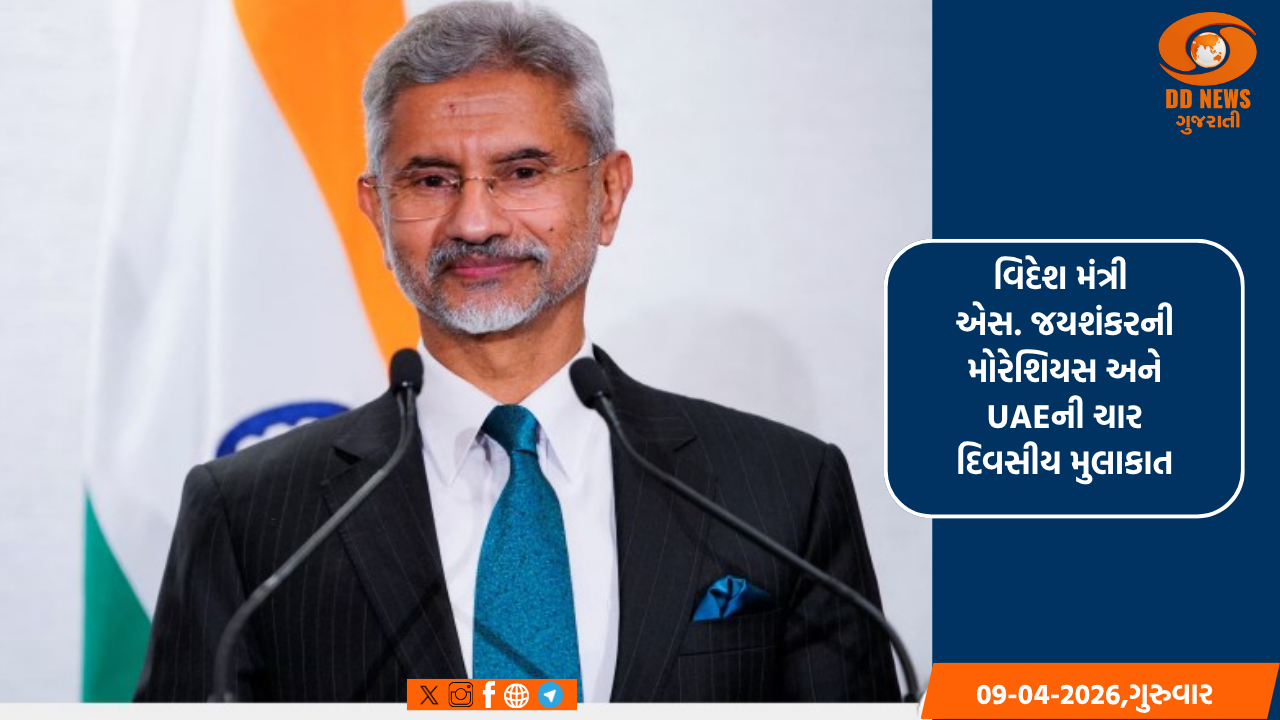વિદેશ મંત્રી એસ. જયશંકરની મોરેશિયસ અને UAEની ચાર દિવસીય મુલાકાત 
