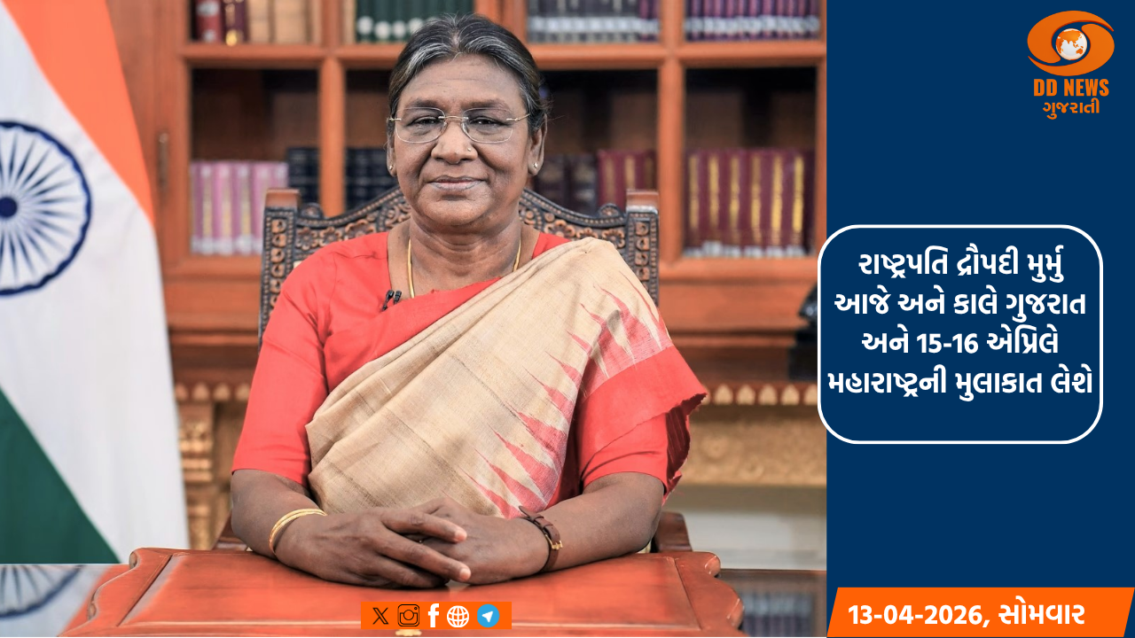 રાષ્ટ્રપતિ દ્રૌપદી મુર્મુ આજે અને કાલે ગુજરાત અને 15-16 એપ્રિલે મહારાષ્ટ્રની મુલાકાત લેશે