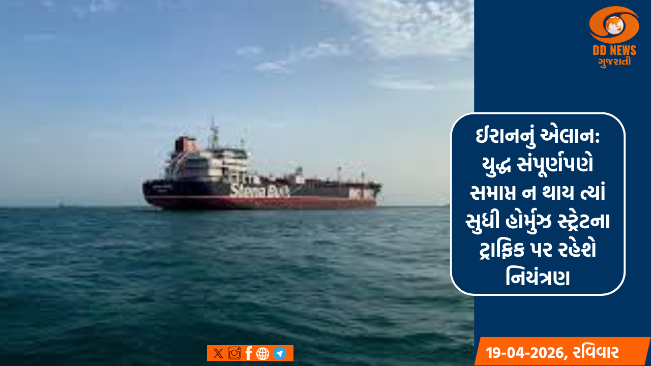 ઈરાનનું એલાન: યુદ્ધ સંપૂર્ણપણે સમાપ્ત ન થાય ત્યાં સુધી હોર્મુઝ સ્ટ્રેટના ટ્રાફિક પર રહેશે નિયંત્રણ