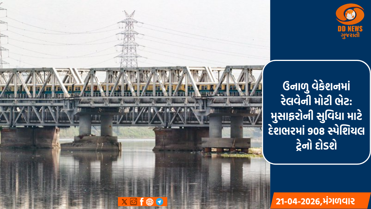 ઉનાળુ વેકેશનમાં રેલવેની મોટી ભેટ: મુસાફરોની સુવિધા માટે દેશભરમાં 908 સ્પેશિયલ ટ્રેનો દોડશે