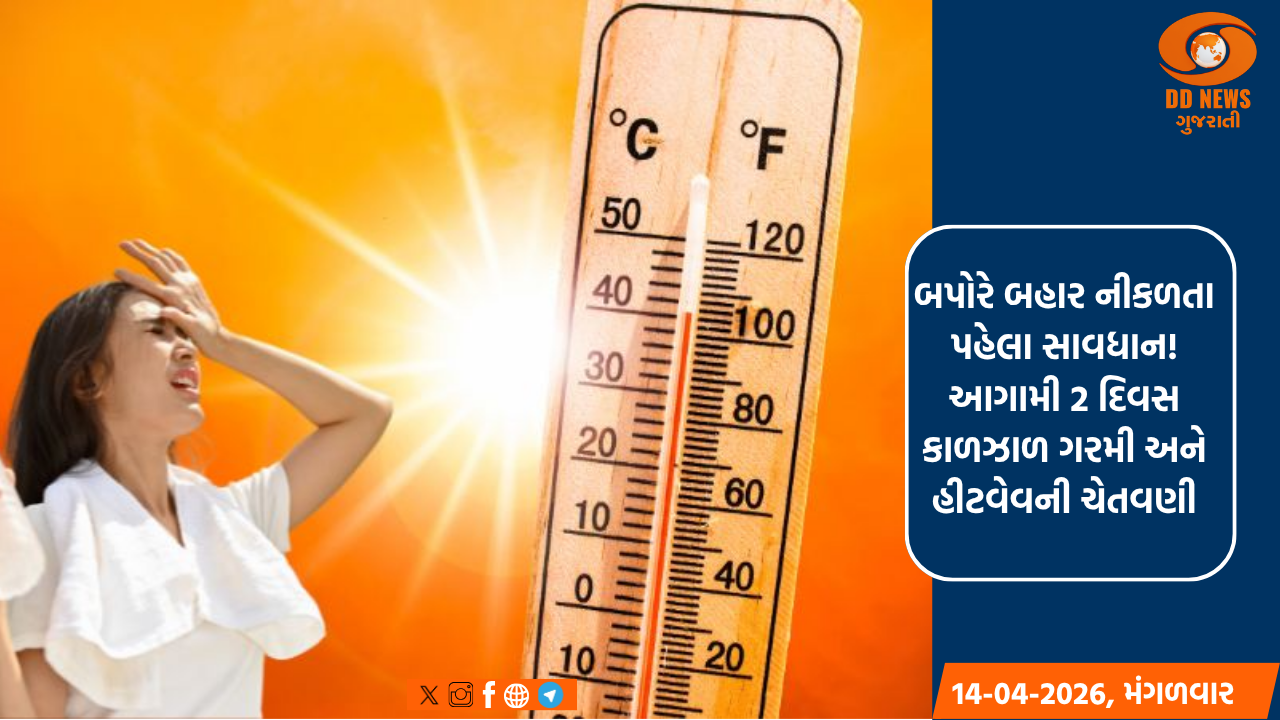 બપોરે બહાર નીકળતા પહેલા સાવધાન! આગામી 2 દિવસ કાળઝાળ ગરમી અને હીટવેવની ચેતવણી