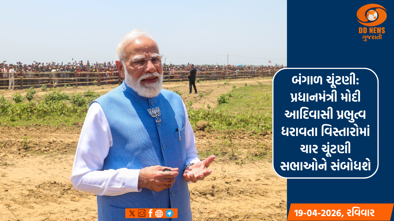 બંગાળ ચૂંટણી: પ્રધાનમંત્રી મોદી આદિવાસી પ્રભુત્વ ધરાવતા વિસ્તારોમાં ચાર ચૂંટણી સભાઓને સંબોધશે