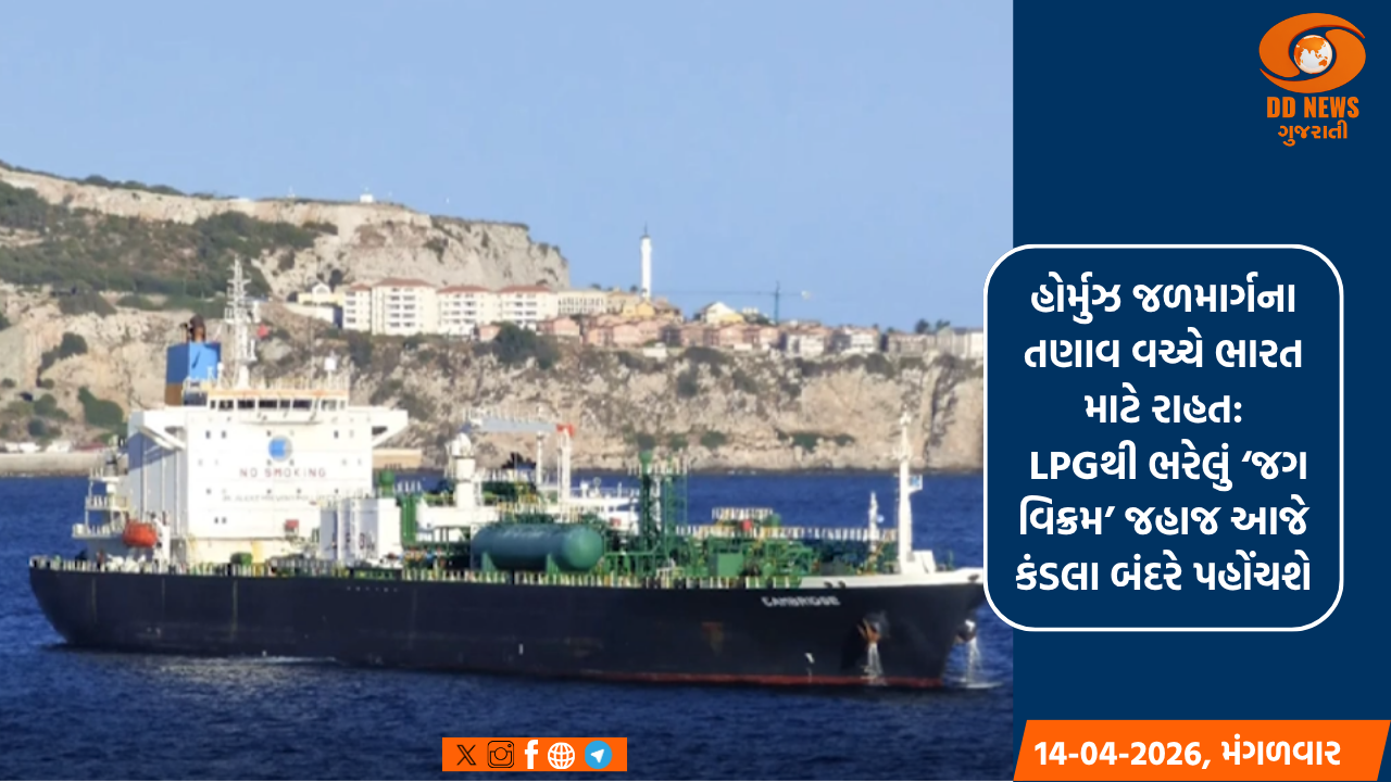હોર્મુઝ જળમાર્ગના તણાવ વચ્ચે ભારત માટે રાહત: LPGથી ભરેલું ‘જગ વિક્રમ’ જહાજ આજે કંડલા બંદરે પહોંચશે