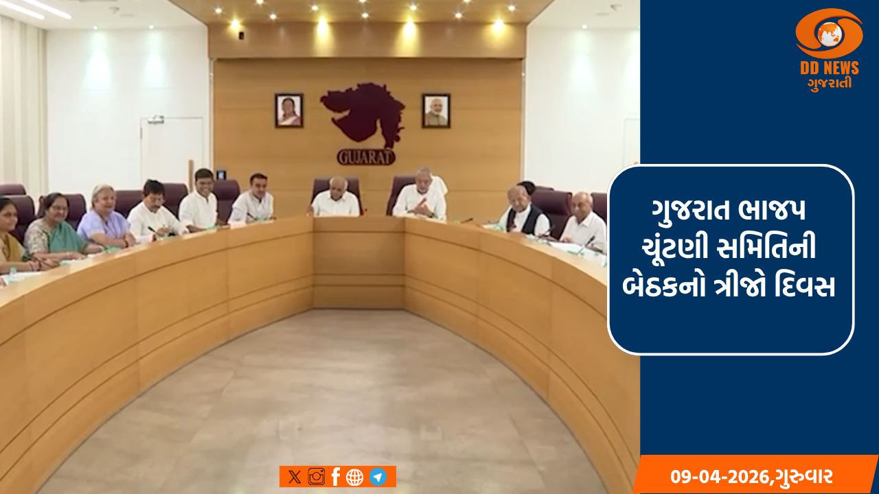 ગુજરાત ભાજપ ચૂંટણી સમિતિની બેઠકનો ત્રીજો દિવસ 
