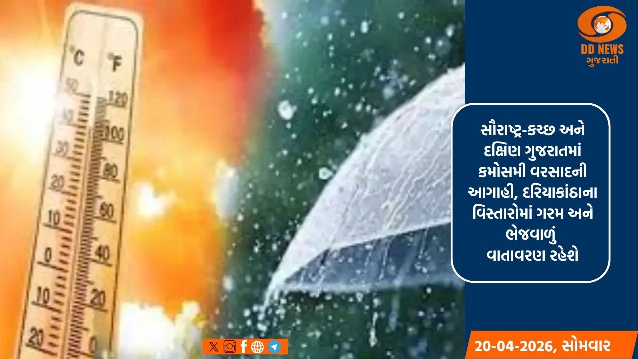 સૌરાષ્ટ્ર-કચ્છ અને દક્ષિણ ગુજરાતમાં કમોસમી વરસાદની આગાહી, દરિયાકાંઠાના વિસ્તારોમાં ગરમ અને ભેજવાળું વાતાવરણ રહેશે