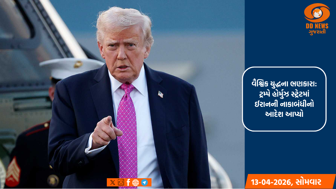  વૈશ્વિક યુદ્ધના ભણકારા: ટ્રમ્પે હોર્મુઝ સ્ટ્રેટમાં ઈરાનની નાકાબંધીનો આદેશ આપ્યો