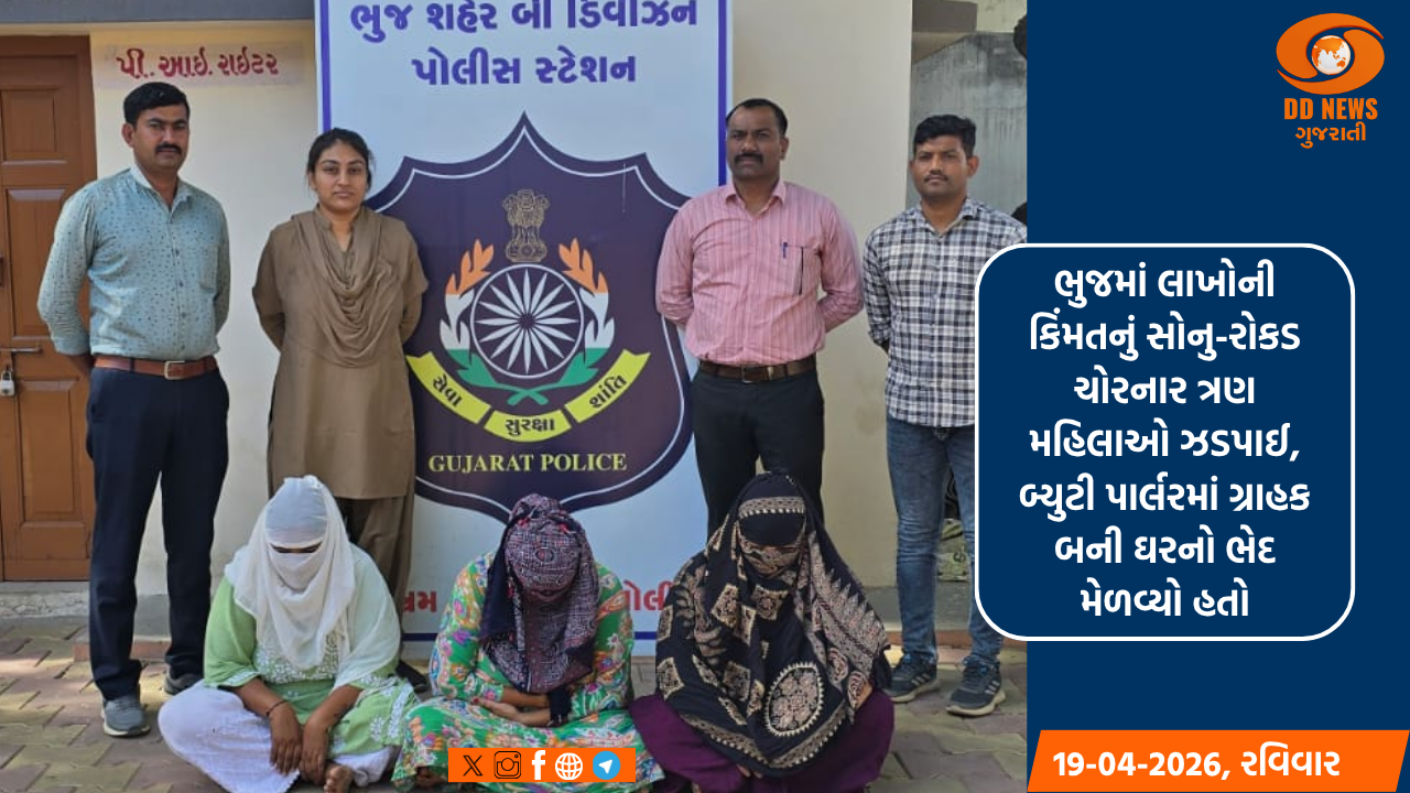 ભુજમાં લાખોની કિંમતનું સોનુ-રોકડ ચોરનાર ત્રણ મહિલાઓ ઝડપાઈ, બ્યુટી પાર્લરમાં ગ્રાહક બની ઘરનો ભેદ મેળવ્યો હતો