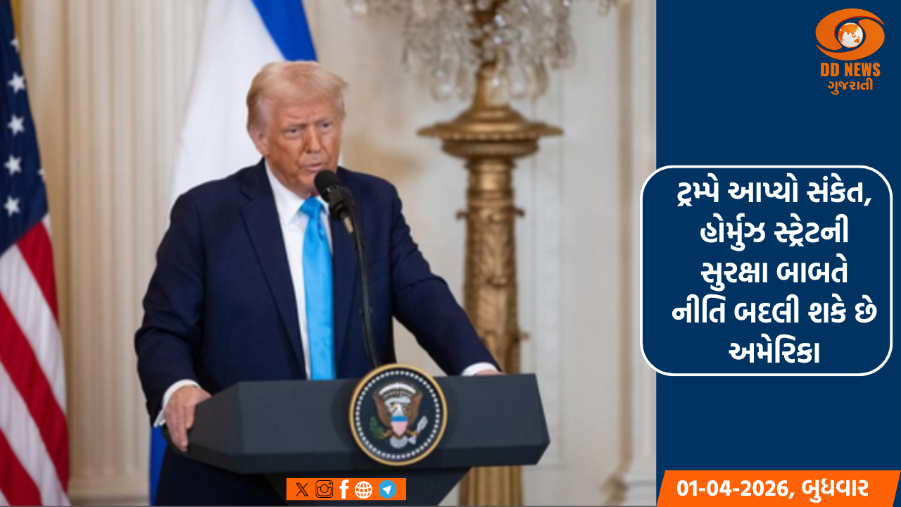 ટ્રમ્પે આપ્યો સંકેત, હોર્મુઝ સ્ટ્રેટની સુરક્ષા બાબતે નીતિ બદલી શકે છે અમેરિકા