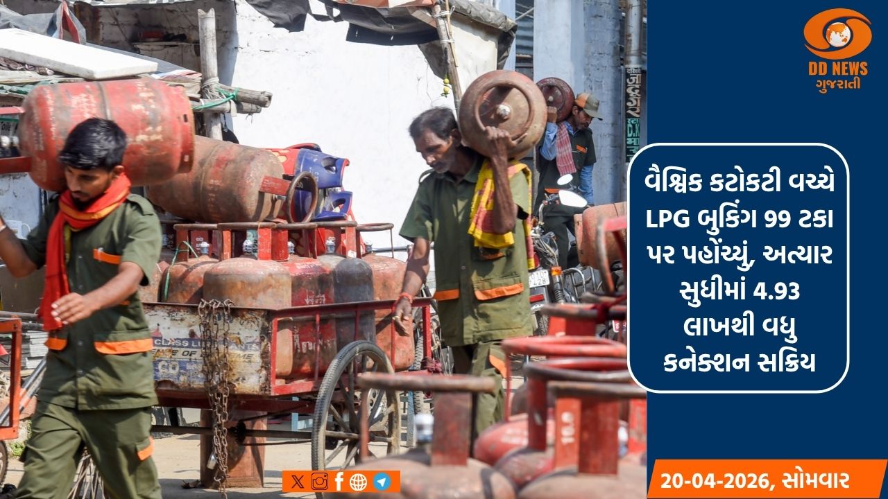 વૈશ્વિક કટોકટી વચ્ચે LPG બુકિંગ 99 ટકા પર પહોંચ્યું, અત્યાર સુધીમાં 4.93 લાખથી વધુ કનેક્શન સક્રિય