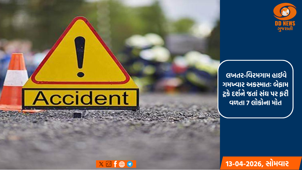 લખતર-વિરમગામ હાઈવે ગમખ્વાર અકસ્માતઃ બેફામ ટ્રકે દર્શને જતાં સંઘ પર ફરી વળતા 7 લોકોના મોત