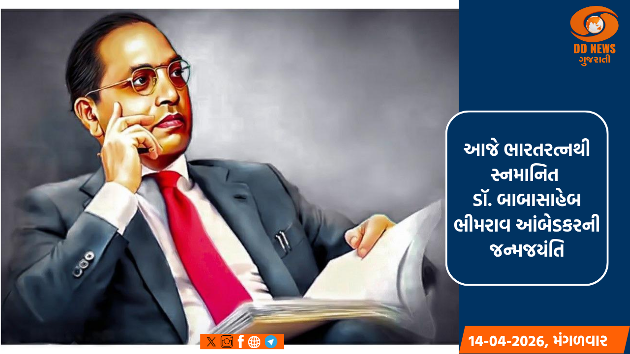 આજે ભારતરત્નથી સ્નમાનિત ડૉ. બાબાસાહેબ ભીમરાવ આંબેડકરની જન્મજયંતિ