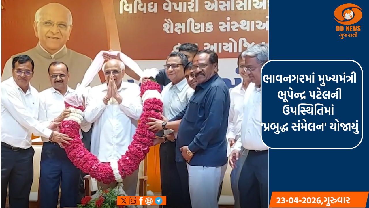 ભાવનગરમાં મુખ્યમંત્રી ભૂપેન્દ્ર પટેલની ઉપસ્થિતિમાં 'પ્રબુદ્ધ સંમેલન' યોજાયું