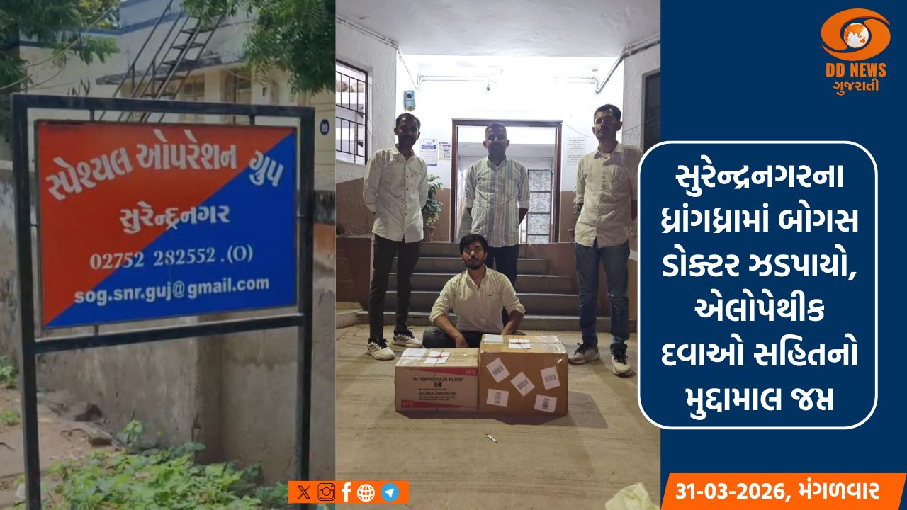 સુરેન્દ્રનગરના ધ્રાંગધ્રામાં બોગસ ડોક્ટર ઝડપાયો, એલોપેથીક દવાઓ સહિતનો મુદ્દામાલ જપ્ત 