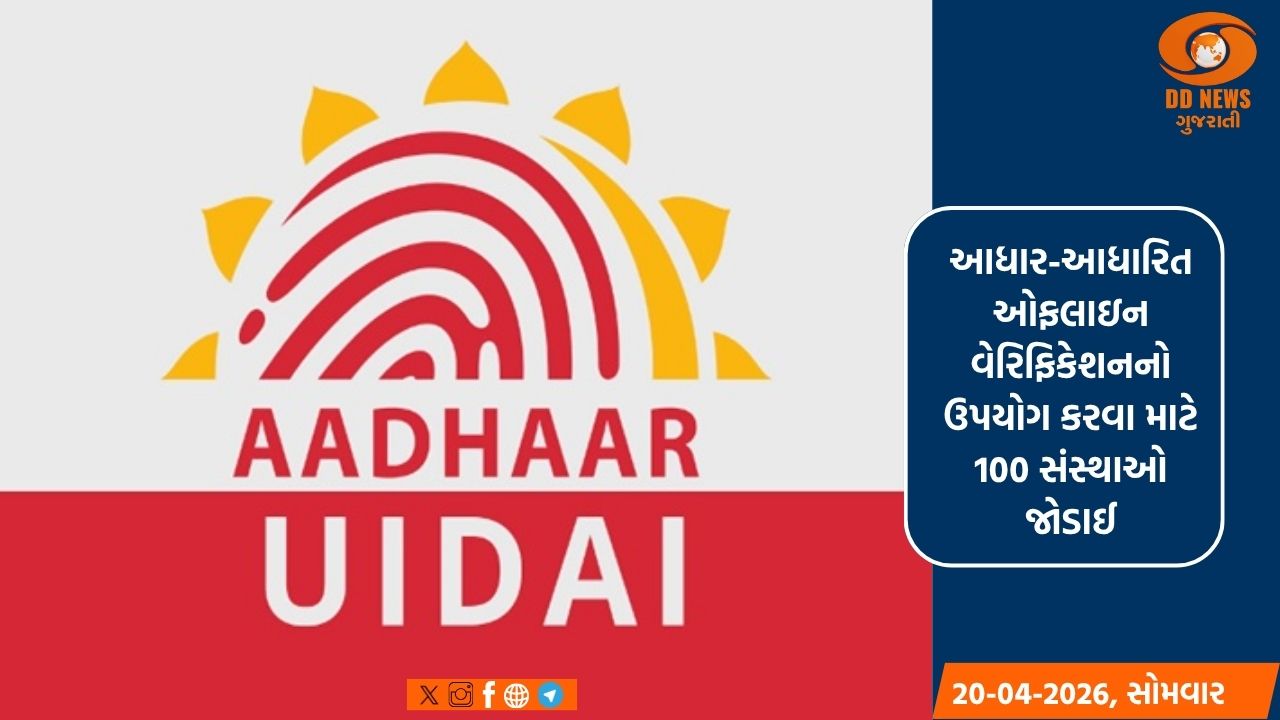 આધાર-આધારિત ઓફલાઇન વેરિફિકેશનનો ઉપયોગ કરવા માટે 100 સંસ્થાઓ જોડાઈ