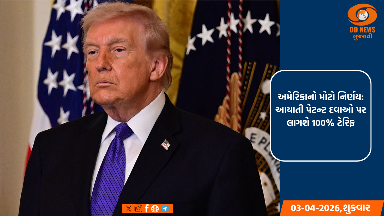 અમેરિકાએ પેટન્ટવાળી દવાઓ પર લગાવ્યો 100 ટકા ટેરિફ
