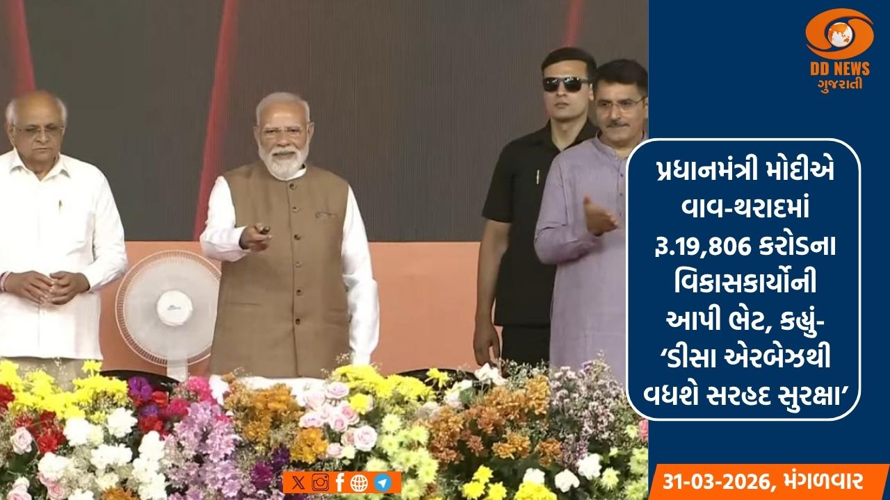 પ્રધાનમંત્રી મોદીએ વાવ-થરાદમાં રૂ.19,806 કરોડના વિકાસકાર્યોની આપી ભેટ, કહ્યું- ‘ડીસા એરબેઝથી વધશે સરહદ સુરક્ષા’