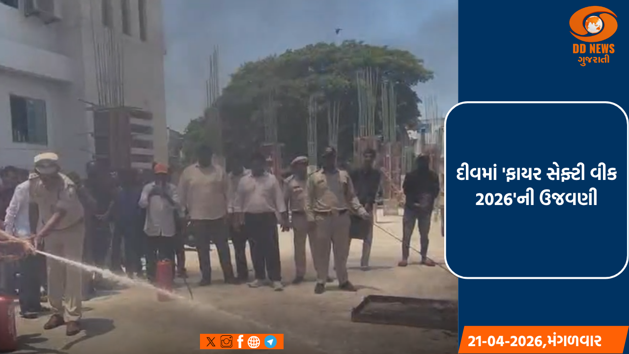  દીવમાં 'ફાયર સેફ્ટી વીક 2026'ની ઉજવણી: નાગરિકોને 'સચેત' રહેવા અને સુરક્ષાના નિયમો અપનાવવા અનુરોધ