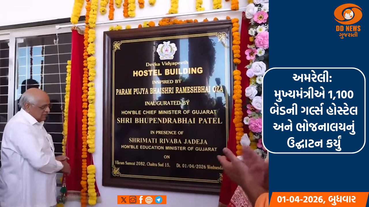 અમરેલી: મુખ્યમંત્રીએ 1,100 બેડની ગર્લ્સ હોસ્ટેલ અને ભોજનાલયનું ઉદ્ઘાટન કર્યું