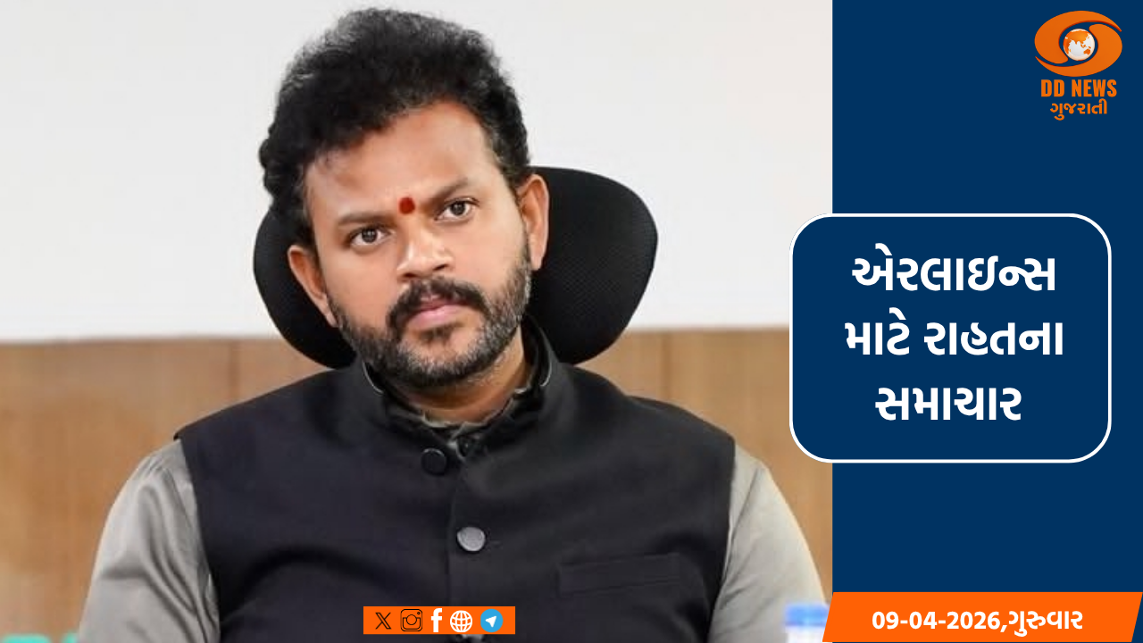 એરલાઇન્સ માટે રાહતના સમાચાર: નાગરિક ઉડ્ડયન મંત્રીએ લેન્ડિંગ અને પાર્કિંગ ફીમાં 25% ઘટાડાની કરી જાહેરાત