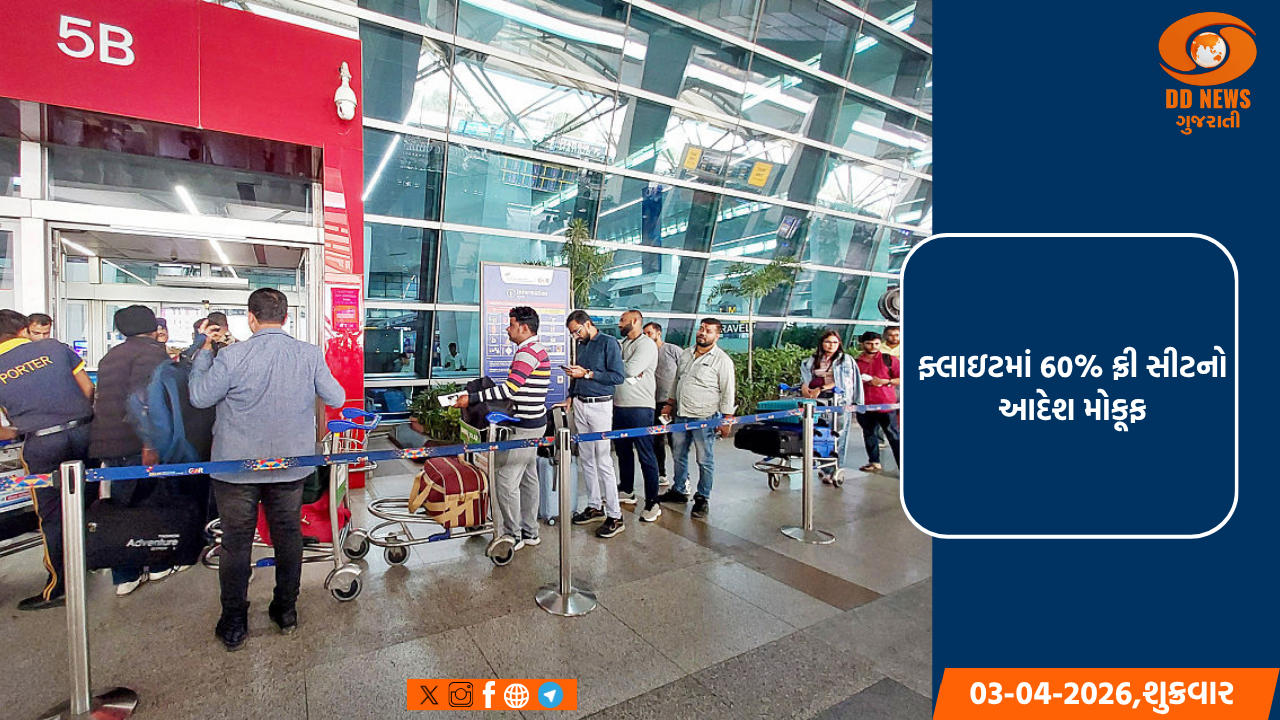 સરકારે ફ્લાઇટમાં 60 ટકા મફત સીટ પસંદગી ફરજિયાત કરવાના આદેશને મોકૂફ રાખ્યો