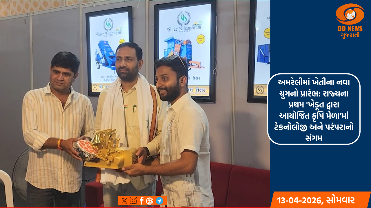 અમરેલીમાં ખેતીના નવા યુગનો પ્રારંભ: રાજ્યના પ્રથમ 'ખેડૂત દ્વારા આયોજિત કૃષિ મેળા'માં ટેકનોલોજી અને પરંપરાનો સંગમ