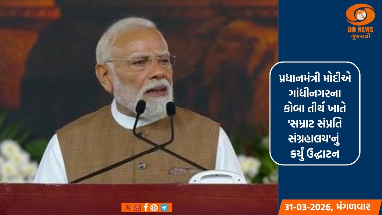 પ્રધાનમંત્રી મોદીએ ગાંધીનગરના કોબા તીર્થ ખાતે 'સમ્રાટ સંપ્રતિ સંગ્રહાલય'નું કર્યું ઉદ્ઘાટન