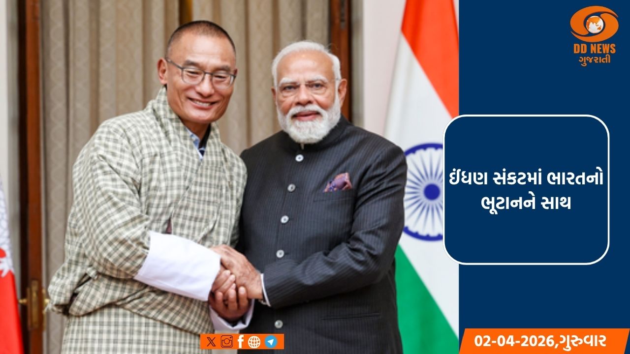 ઈંધણ સંકટ વચ્ચે ભારતની મદદથી ભૂટાન ગદગદ, POL-LPG પુરવઠા માટે વ્યક્ત કર્યો આભાર