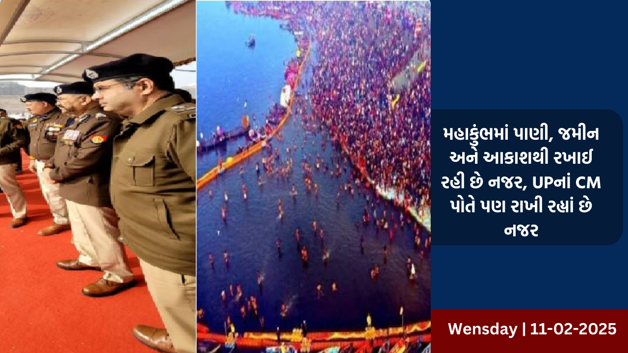 મહાકુંભમાં પાણી, જમીન અને આકાશથી રખાઈ રહી છે નજર, UPનાં CM પોતે પણ રાખી રહ્યાં છે નજર
