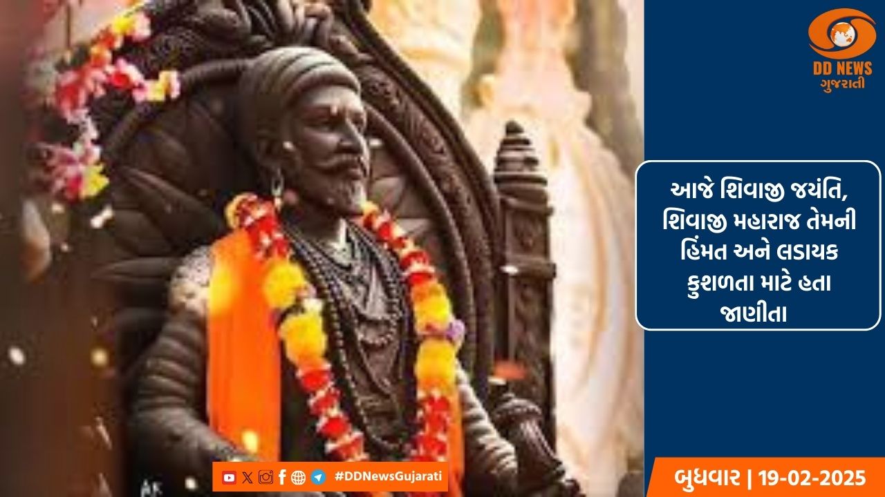 આજે શિવાજી જયંતિ, શિવાજી મહારાજ તેમની હિંમત અને લડાયક કુશળતા માટે હતા જાણીતા 