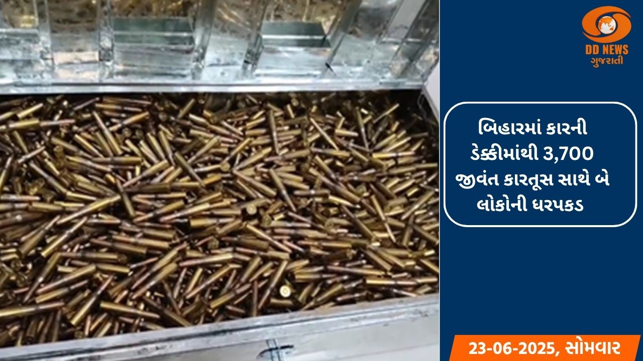 બિહારમાં કારની ડેક્કીમાંથી 3,700 જીવંત કારતૂસ સાથે બે લોકોની ધરપકડ