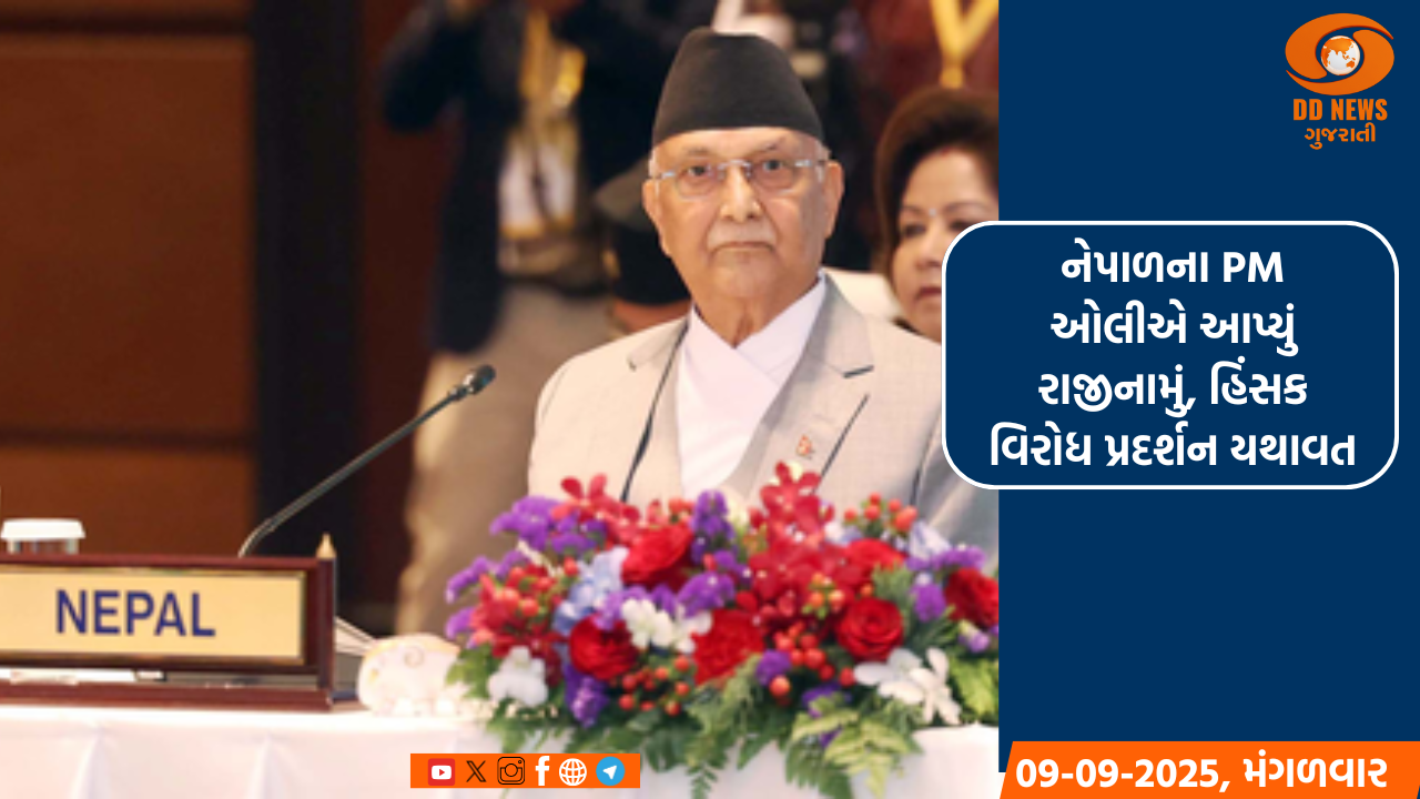 નેપાળના PM ઓલીએ આપ્યું રાજીનામું, હિંસક વિરોધ પ્રદર્શન યથાવત