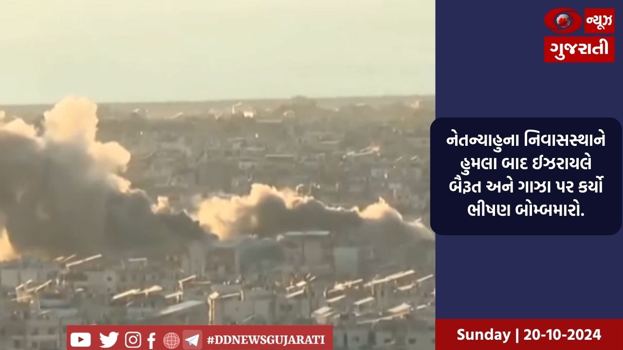 નેતન્યાહુના નિવાસસ્થાને હુમલા બાદ ઈઝરાયલે બૈરૂત અને ગાઝા પર કર્યો ભીષણ બોમ્બમારો