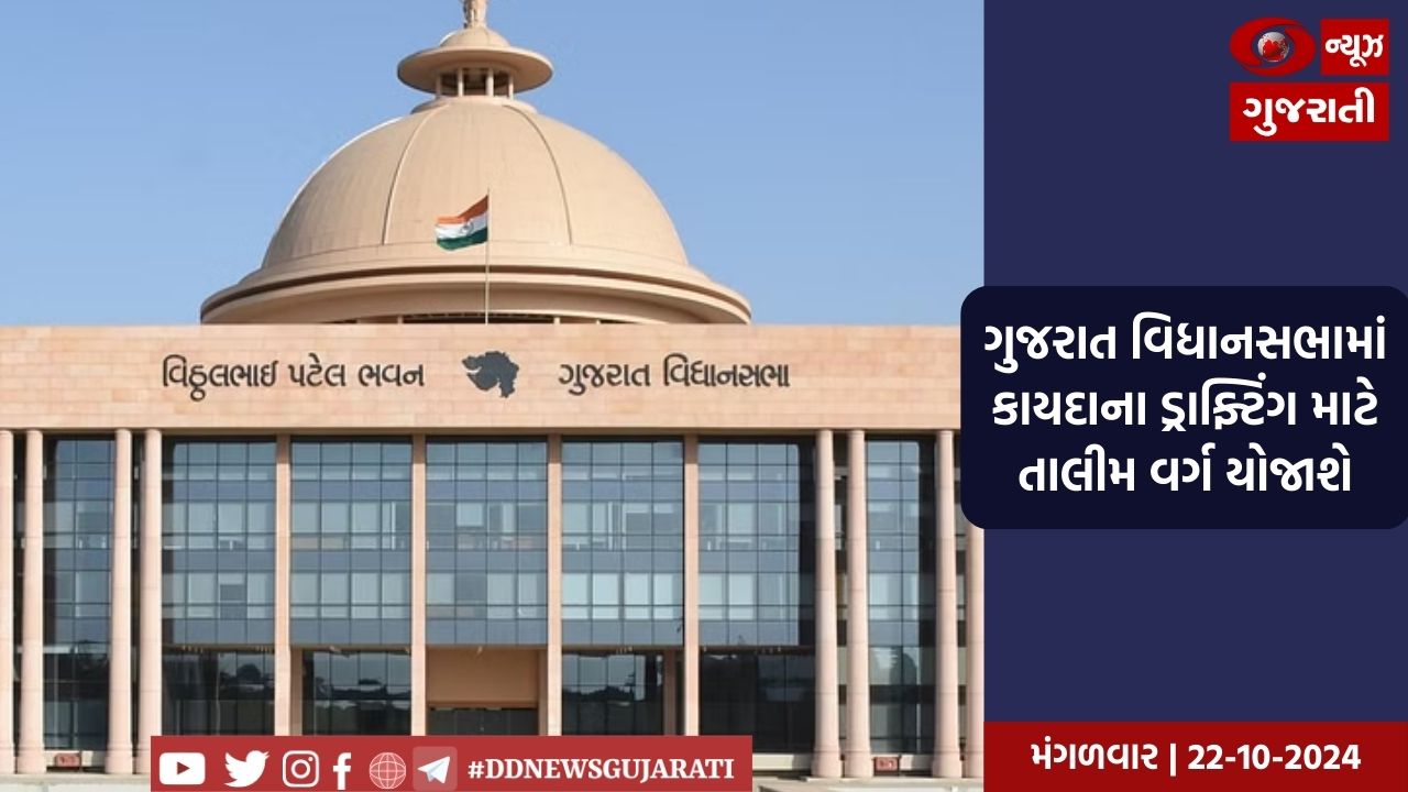 ગુજરાત વિધાનસભામાં કાયદાના ડ્રાફ્ટિંગ માટે તાલીમ વર્ગ યોજાશે