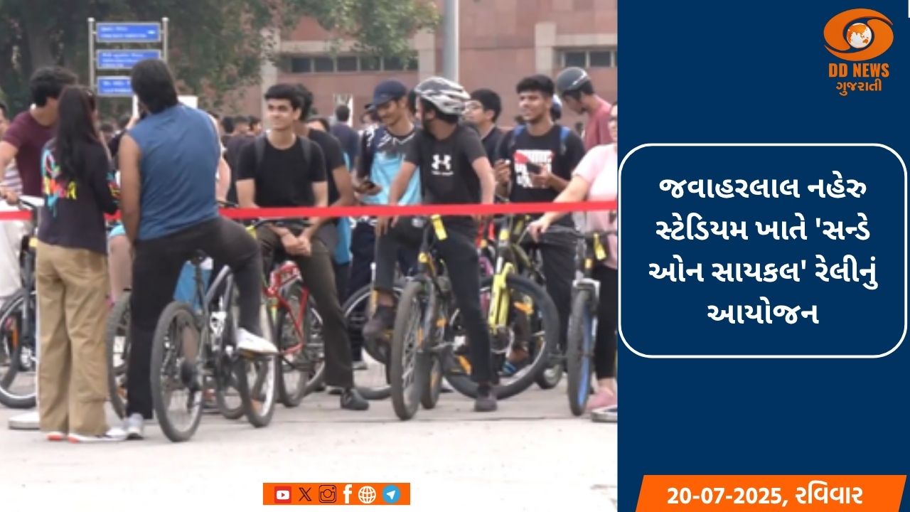 જવાહરલાલ નહેરુ સ્ટેડિયમ ખાતે 'સન્ડે ઓન સાયકલ' રેલીનું આયોજન, યુવાનોએ ઉત્સાહભેર લીધો ભાગ