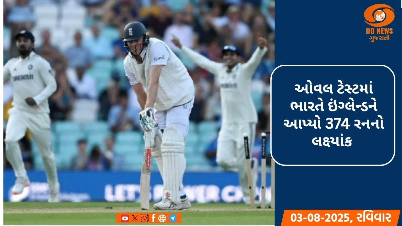 IND vs ENG Test: ઓવલ ટેસ્ટમાં ભારતે ઇંગ્લેન્ડને આપ્યો 374 રનનો લક્ષ્યાંક 