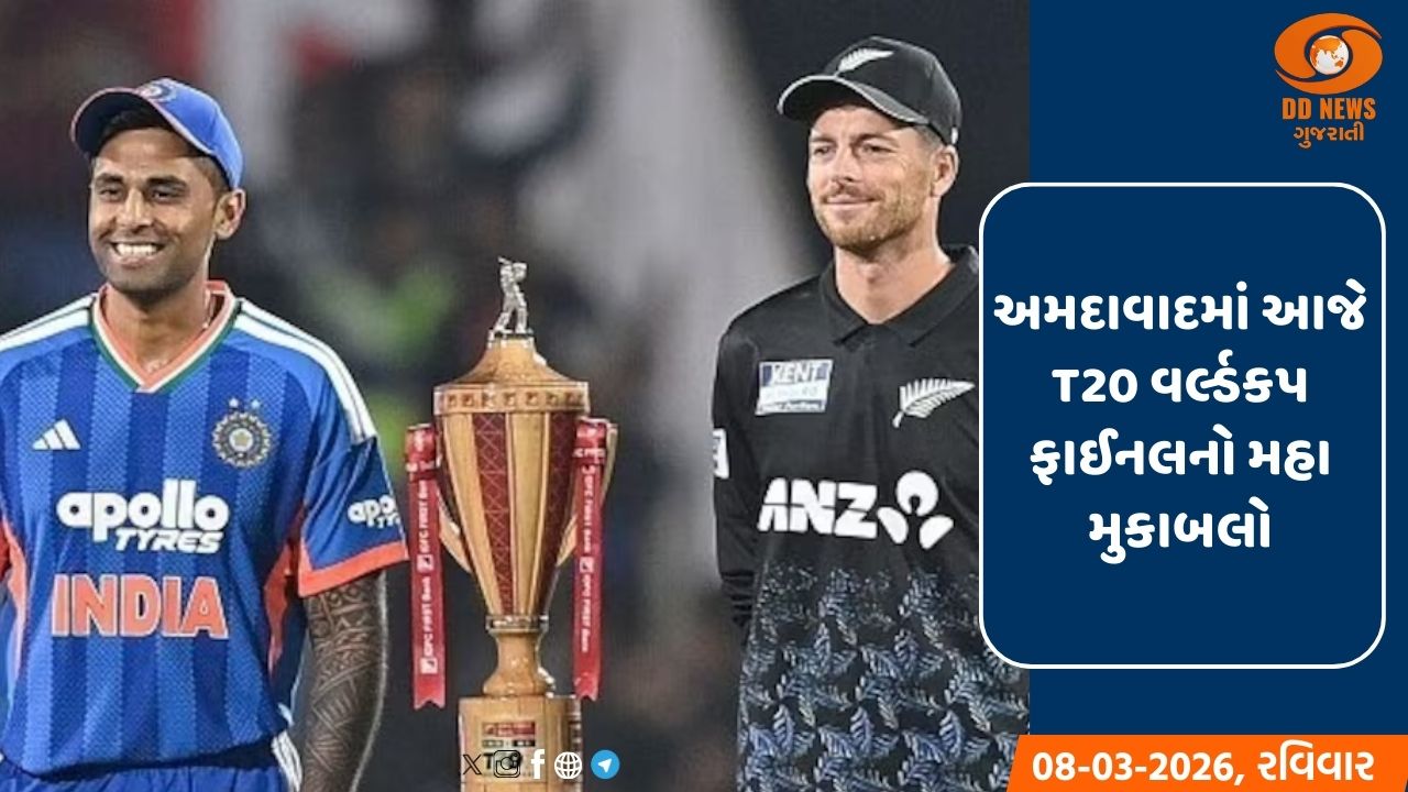  અમદાવાદમાં આજે T20 વર્લ્ડકપ ફાઈનલનો મહા મુકાબલો, ભારતીય ટીમ ઇતિહાસ રચવાની નજીક
